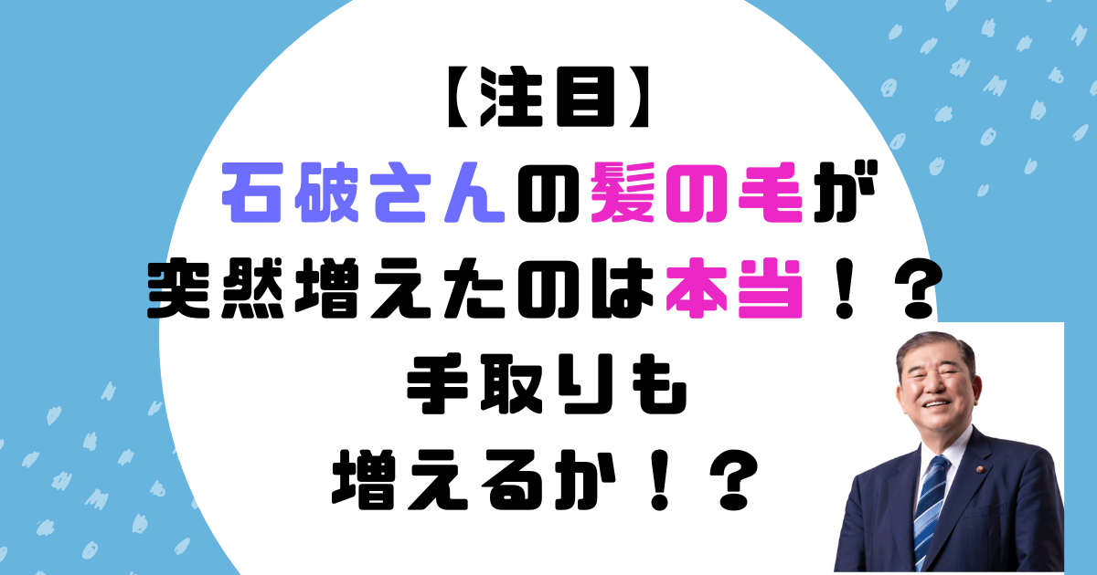 石破さん　髪の毛